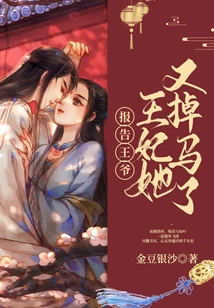 Report to the Prince: the Princess Has Fallen Off Her Horse Again