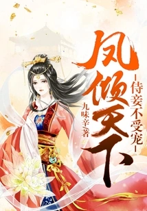 Feng Qingtianxia: Concubines Are Not Favored