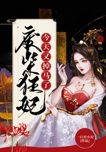 The Good-for-nothing Crazy Concubine Lost Her Horse Again Today