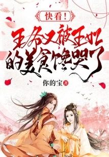 Look! the Prince is so Greedy for the Princess's Delicious Food That He Cries Again!