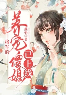 The General's Adopted Silly Daughter-in-law is Now Online