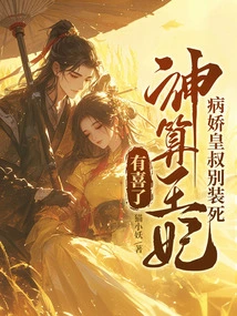 The Sickly Uncle, Don't Pretend to Be Dead, God Has Predicted That the Princess Will Be Happy