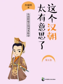 This Han Dynasty is so Interesting (volume 5)