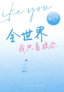 I Only Like You in the Whole World