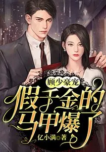 Gu Shaohao's Pet: the Fake Daughter's Vest Exploded