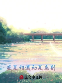 Meeting in Midsummer and Parting in Early Summer