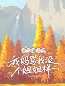 I Paid for a National Day Trip, but My Mother Scolded Me for Not Being Like a Sister