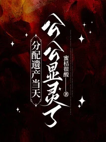 On the Day the Inheritance Was Distributed, My Father-in-law Appeared