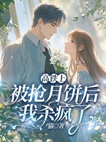 After Being Robbed of Mooncakes on the High-speed Train, I Went Crazy