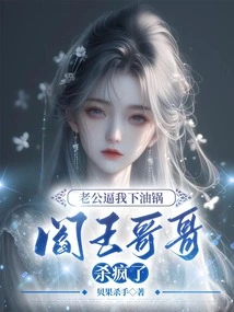 My Husband Forced Me to Get into the Frying Pan, and My Brother, the King of Hell, Went Crazy