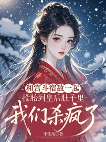 We Were Reincarnated into the Queen's Belly with Our Old Enemy from the Palace Fight, and We Went Crazy