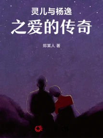 The Legend of Linger and Yang Yizhi's Love