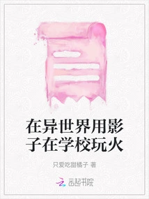 Playing with Fire in School Using Shadow in Another World