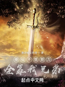 If You Don't Want to Work Hard to Become an Immortal, You Have to Rely on My Brother!