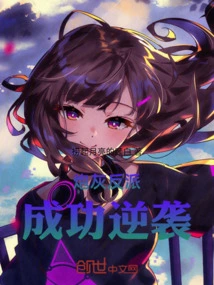 The Cannon Fodder Villain Successfully Counterattacked