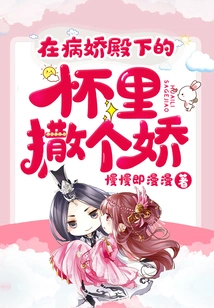 Act Like a Spoiled Brat in the Arms of Your Yandere Highness