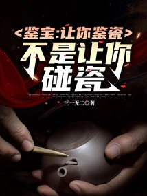 Appraisal of Treasures: Let You Appraise Porcelain, Not Touch It