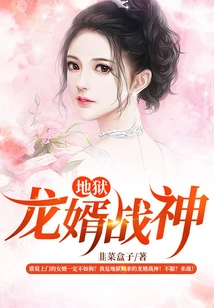 Hell Dragon Son-in-law War God