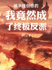 I Was Half Fooled into Thinking and Turned Out to Be the Ultimate Villain