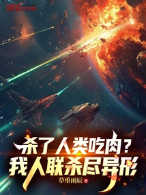 Kill Humans and Eat Meat? We, the People's Alliance, Will Kill All the Aliens!