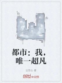 City: I Am the Only One Who is Extraordinary