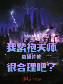 Is it Reasonable for My Purple-robed Heavenly Master to Live Broadcast His Cultivation of Immortality?