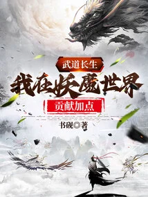 Martial Arts Immortality: I Offer Sacrifices in the Demon World to Gain Points