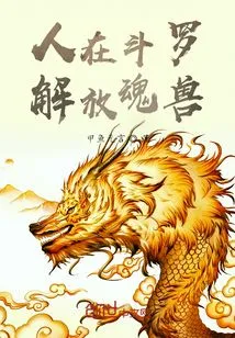 People in Douluo Liberate the Soul Beasts