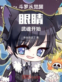 Douluo: Starting from Awakening the Eye Martial Spirit