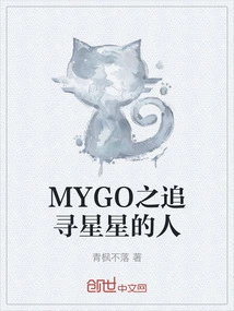 Mygo: Star Chaser
