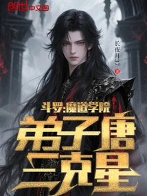 Douluo: Demonic Academy, Disciple Tang San's Nemesis!