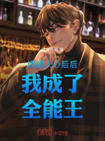 After Seeing Through People's Hearts, I Became the Almighty King