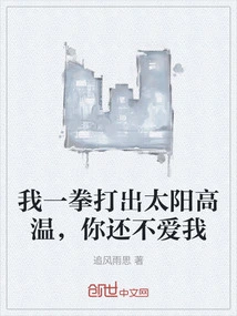 I Punched Out the Heat of the Sun, but You Still Don't Love Me