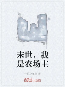 In the End of the World, I Am a Farmer