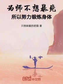 I Don't Want to Die Suddenly as a Teacher, so I Work Hard to Exercise