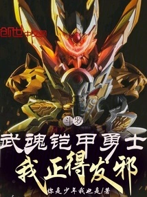 Douluo: Warrior in Martial Arts Armor, I Am Going Crazy