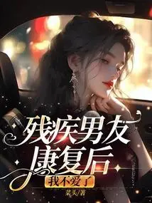 After My Disabled Boyfriend Recovered, I No Longer Loved Him