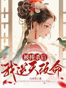 After Being Flattered and Killed, I Changed My Destiny Against Fate