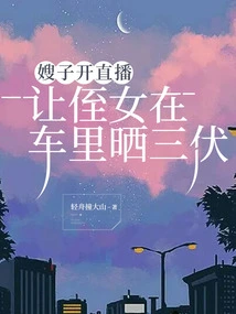 My Sister-in-law Started a Live Broadcast and Let My Niece Bask in the Hot Weather in the Car