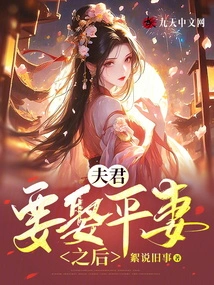 After the Husband Wants to Marry an Equal Wife