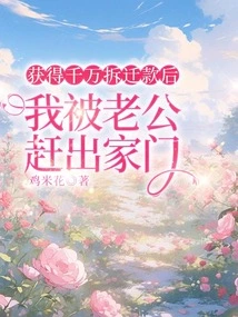 After Receiving Tens of Millions of Demolition Funds, My Husband Kicked Me Out of the House