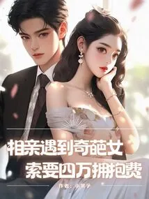 I Met a Weird Girl on a Blind Date and Asked for 40,000 Yuan for a Hug