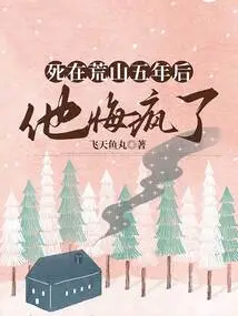 Five Years after He Died in the Barren Mountain, He Regretted Going Crazy