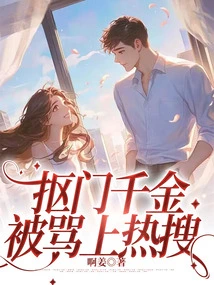 Stingy Daughter Was Scolded on Trending Searches