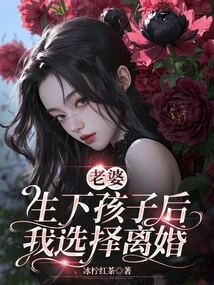 After My Wife Gave Birth to a Child, I Chose to Divorce