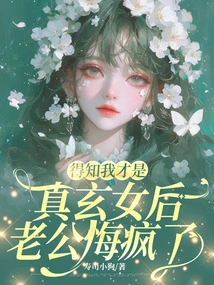 After Learning That I Was the Real Xuan Nu, My Husband Regretted Going Crazy