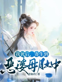 After I Die, I Will Be Parasitic in the Belly of the Evil Mother-in-law