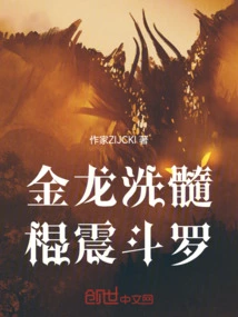 The Golden Dragon Cleanses the Marrow, and the Stick Shakes Douluo