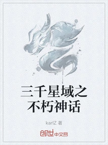 The Immortal Myth of Three Thousand Stars