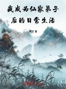 My Daily Life after Becoming a Disciple of the Xian Family